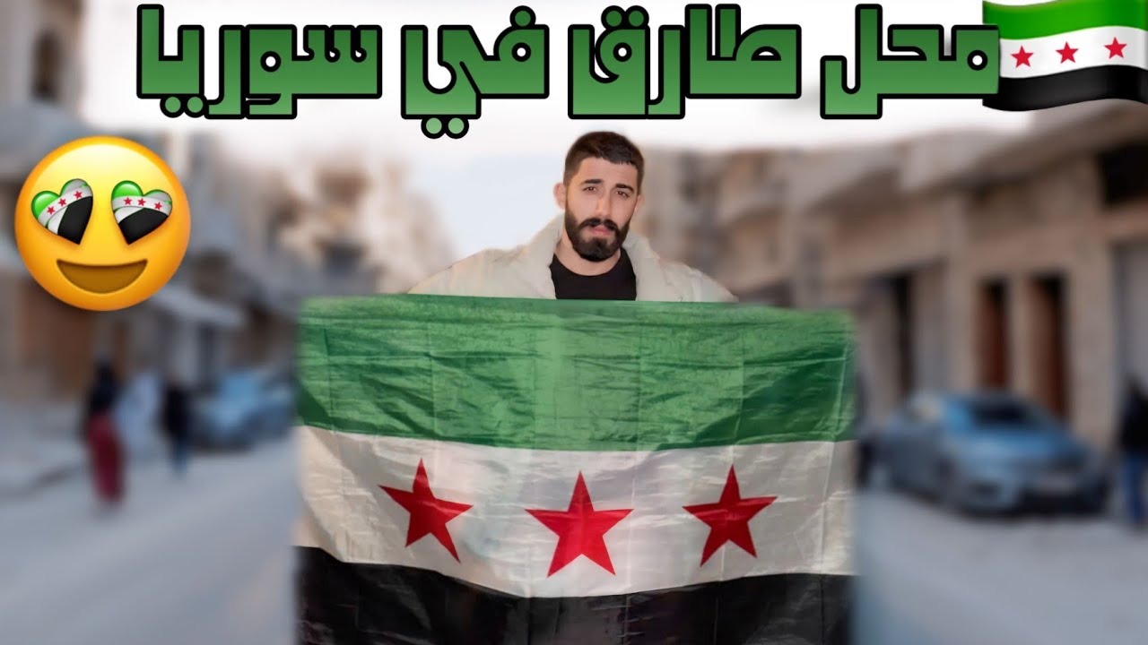 واخيراا🔥 طارق ووائل لينزلو على سوريا 💚🔥 ويفتحو محلات بكل محافظات السورية 😍✌🏻أسمه ...... قريباً.