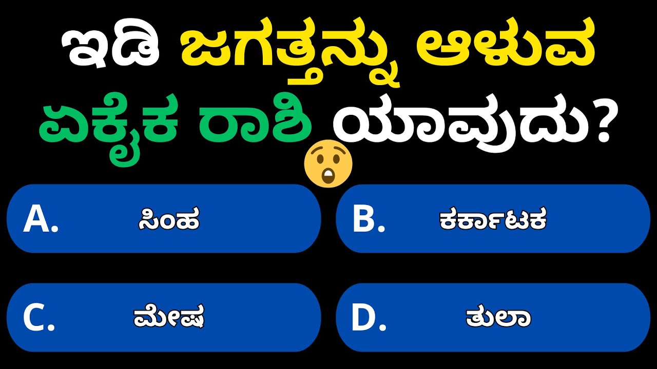 ಇಡಿ ಜಗತ್ತನ್ನು ಆಳುವ ಏಕೈಕ ರಾಶಿ ಯಾವುದು? | World Powerful Rashi in Astrology 🌍♈