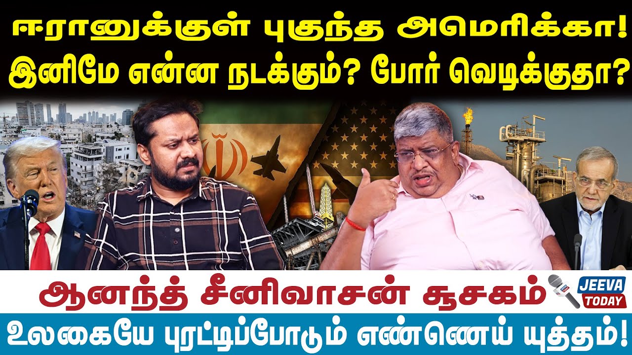 Anand srinivasan |ஈரானுக்குள் புகுந்த அமெரிக்கா! இனிமே என்ன நடக்கும்? போர் வெடிக்குதா?
