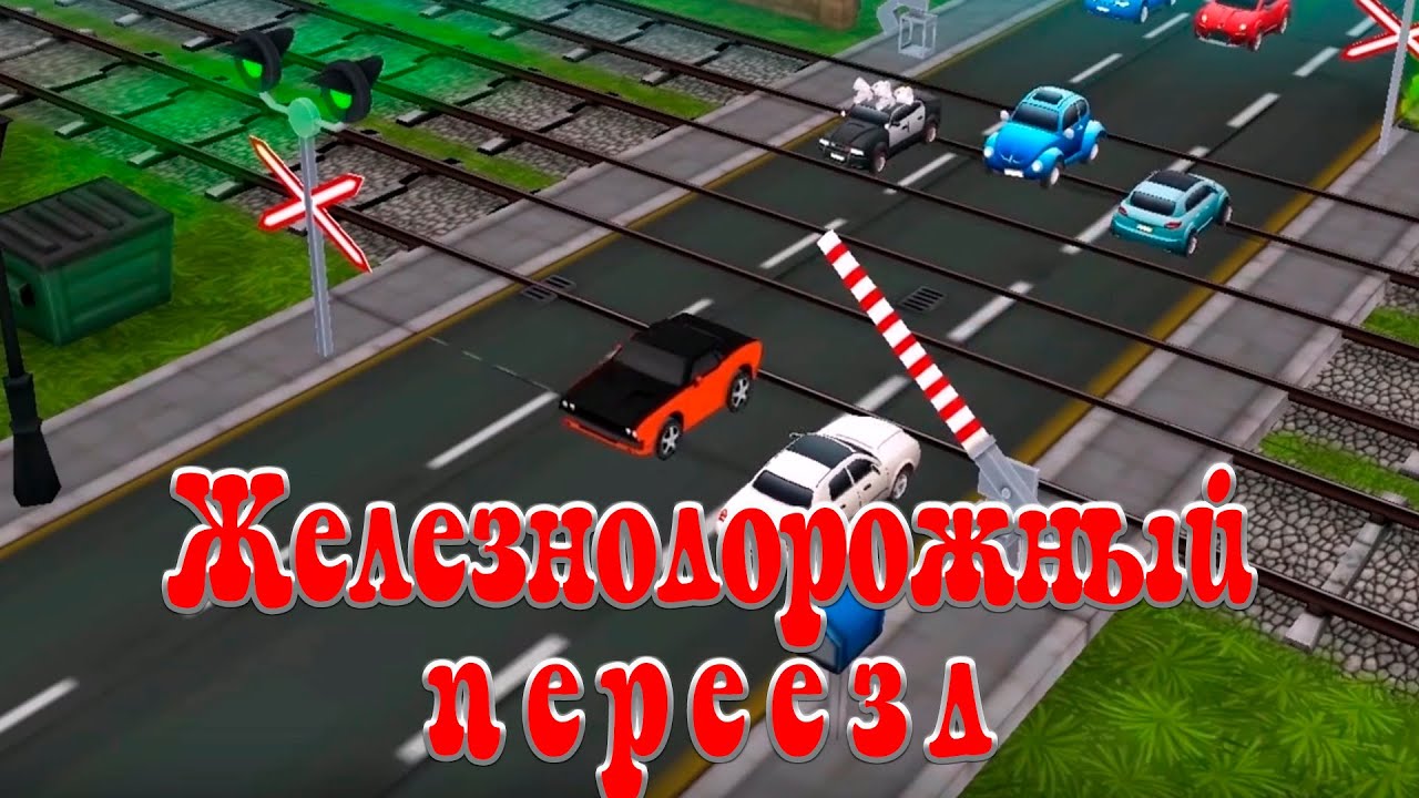 Железнодорожный переезд