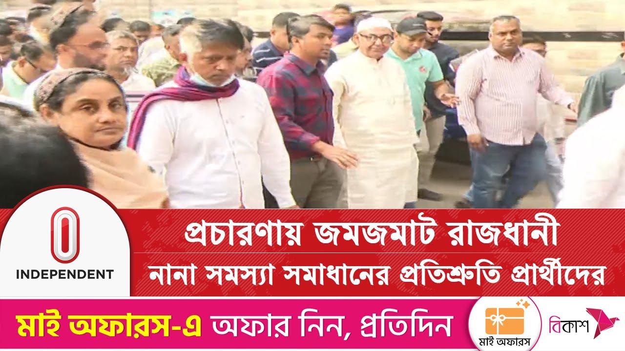 প্রচারণায় জমজমাট রাজধানী; নানা সমস্যা সমাধানের প্রতিশ্রুতি প্রার্থীদের | Election | Independent TV