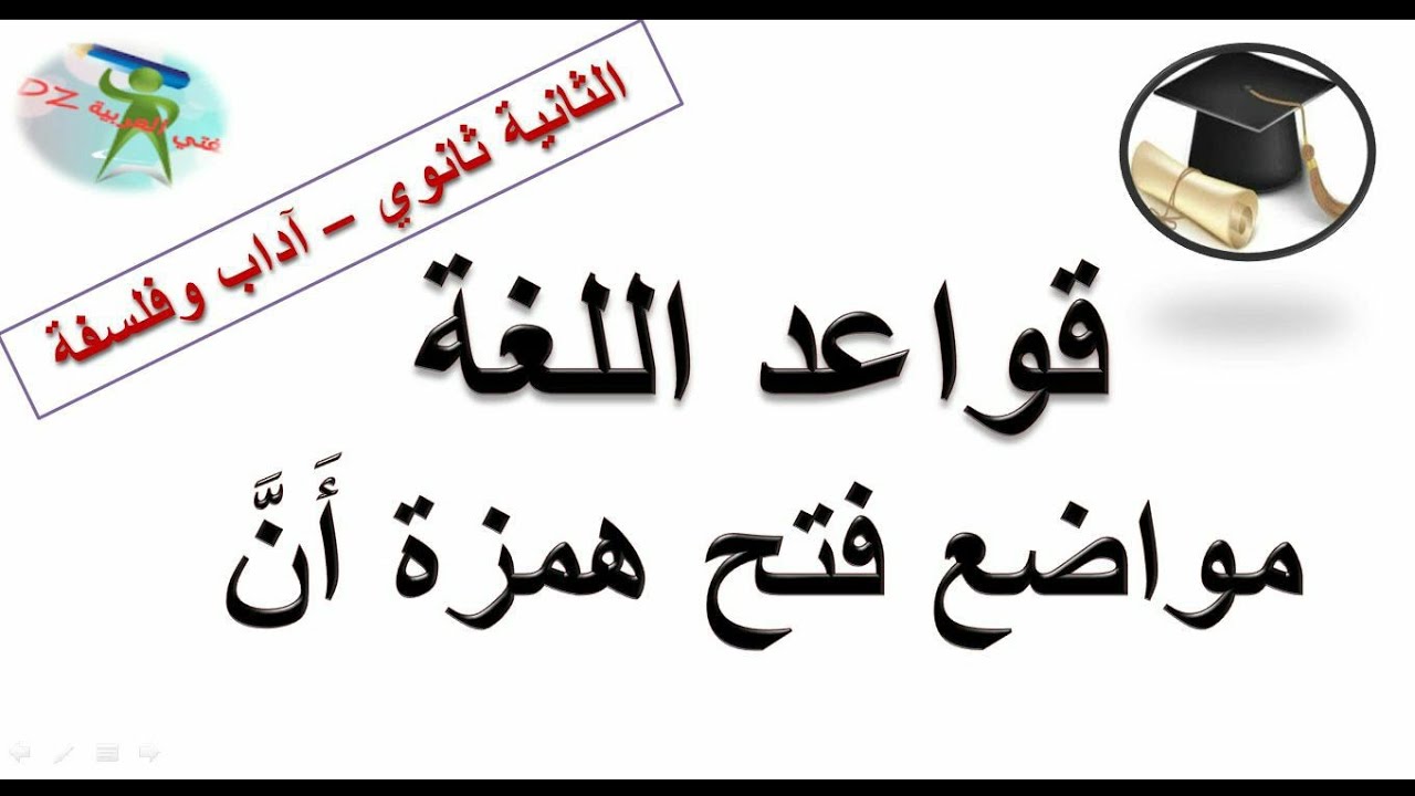 مواضع فتح همزة أنّ. قواعد اللغة .الثانية ثانوي آداب و فلسفة.