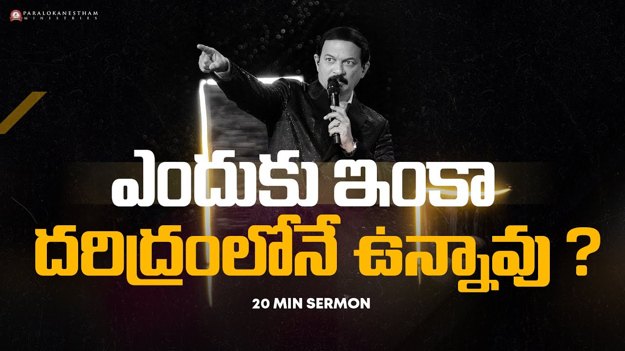 ఎందుకు ఇంకా దరిద్రంలోనే ఉన్నావు ? || 20 mins Sermon || Dr.P.Isaac || Paralokanestham Ministries