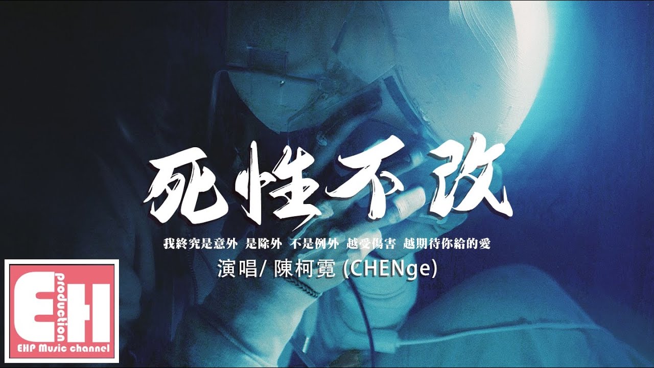 陳柯霓 (CHENge) - 死性不改『我終究是意外 是除外 不是例外，越受傷害 越期待你給的愛。』【動態歌詞/Vietsub/Pinyin Lyrics】