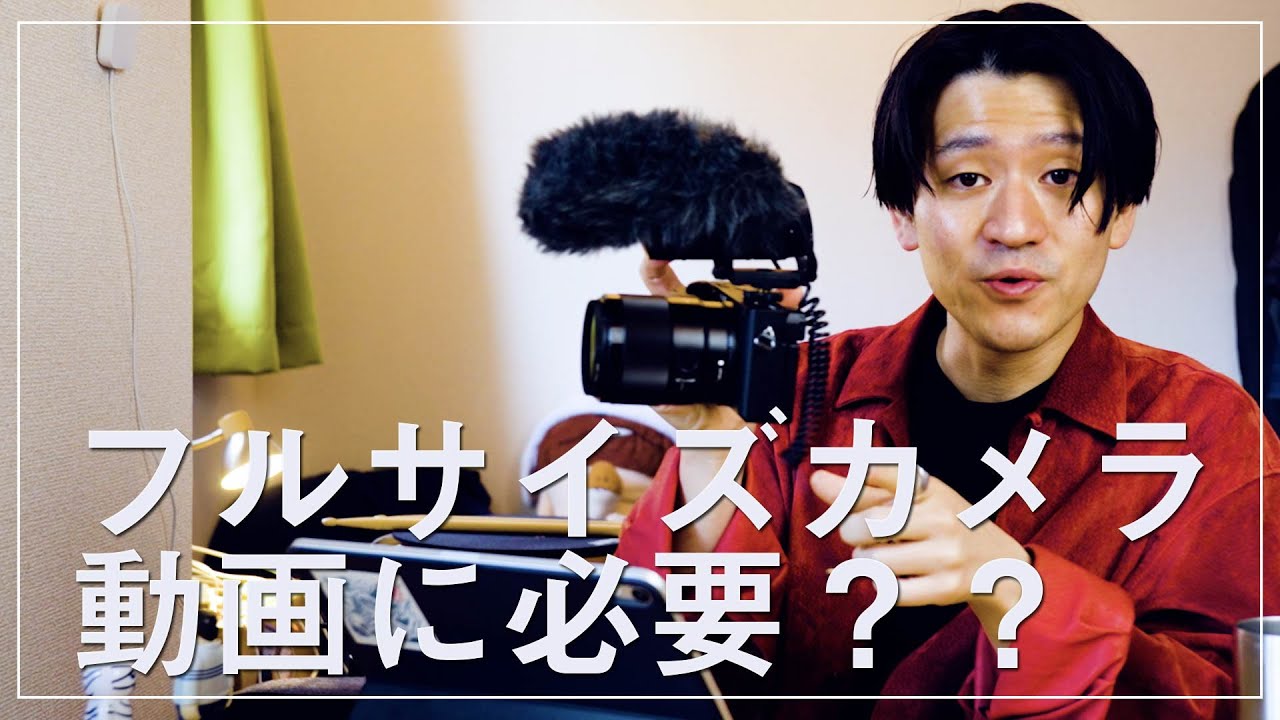 動画の仕事でフルサイズカメラは必須？？α6600で製作したMVの実例と、高価なカメラよりもっと大切なことを解説します！【SONY/α6600/α6400/α7SⅢ】