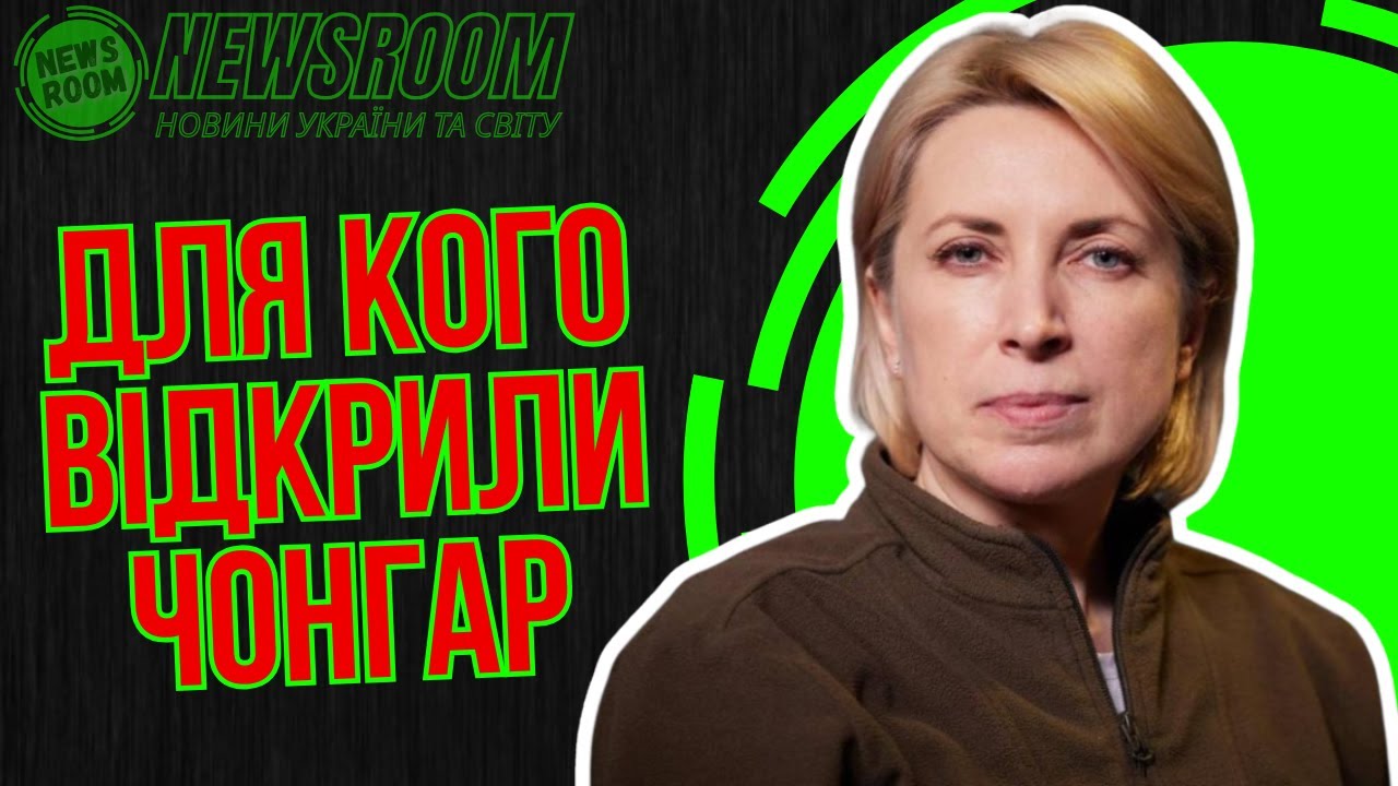 ЧОНГАР розмінували для ВЕРЕЩУК?! Вона все підтвердила!