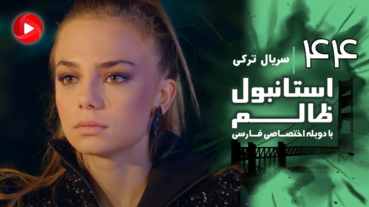 Istanbul Zalem- Episode 44 - سریال استانبول ظالم - قسمت 44 - دوبله فارسی