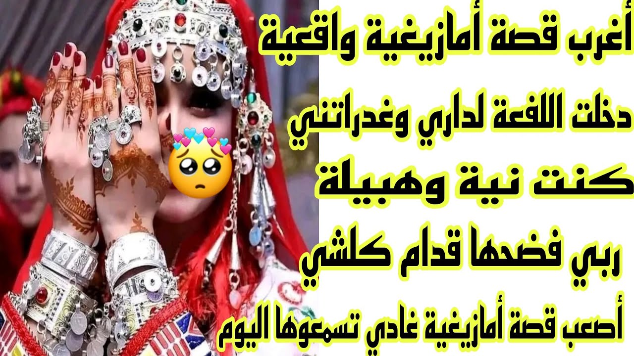 الحلقة51👍 واقعية للعبرة👌دخلتها لداري وغدراتني وداتلي كلشي ولكن ربي كبير 🤲قصة وأشمن قصة هادي🔥شاخضة