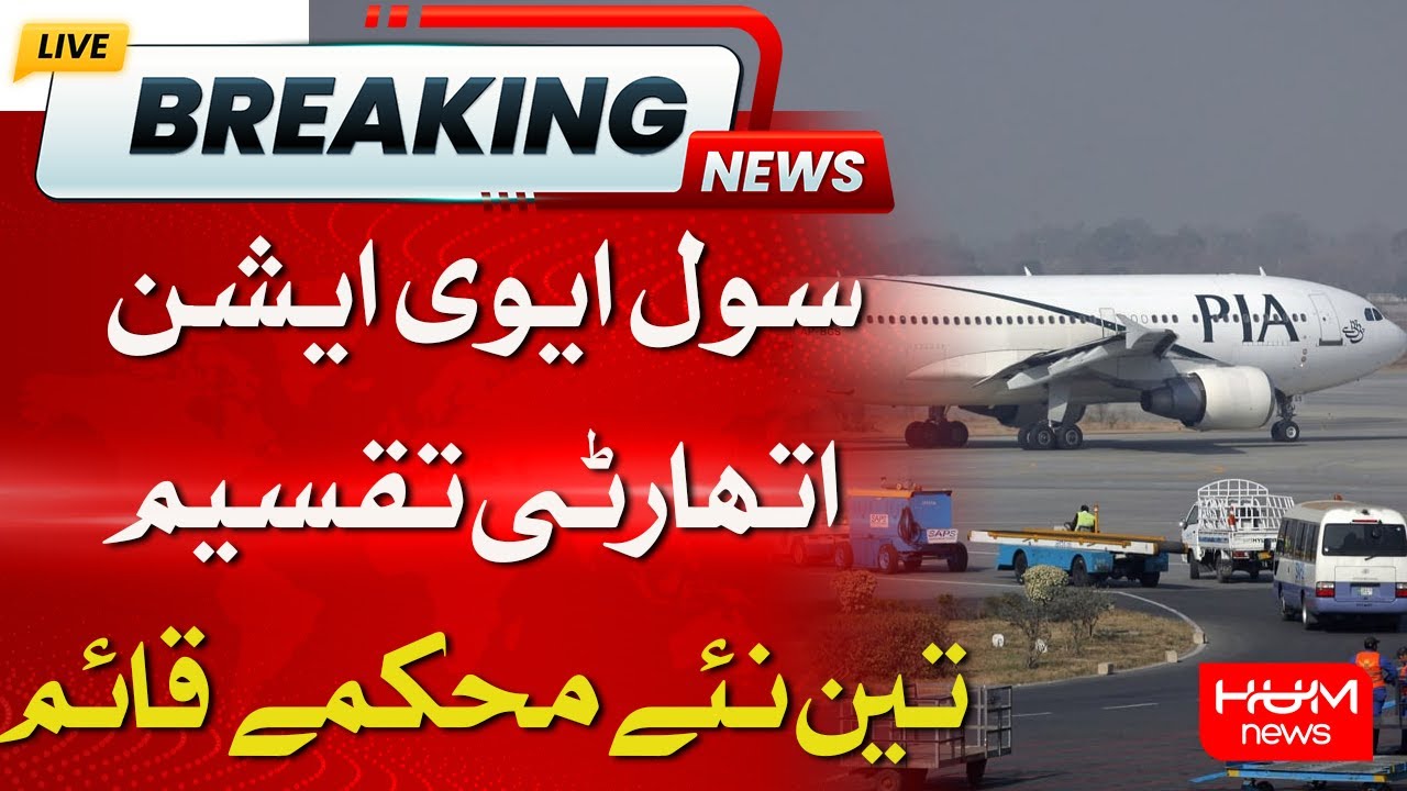 Breaking: CAA Divided into Three New Departments | Pakistan Airports Authority Established
