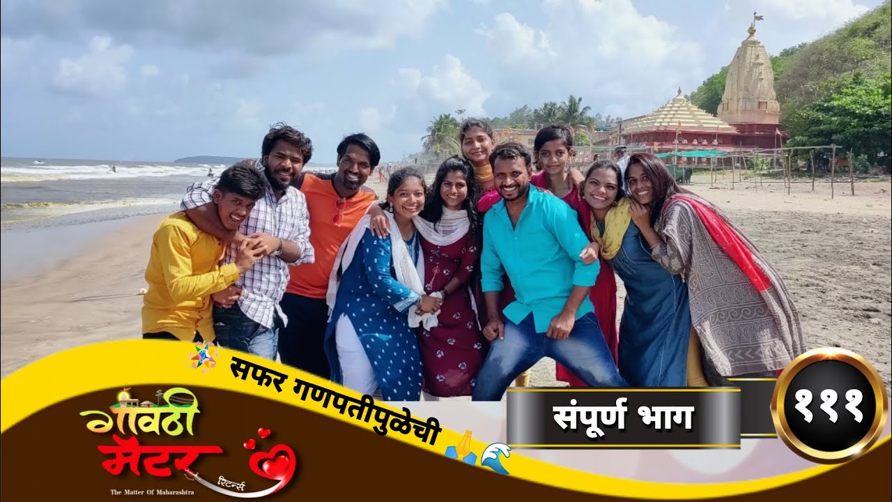 गावठी मॅटर || भाग #१११ || Gavthi Matter || EP #111 || Marathi Web Series 2022
