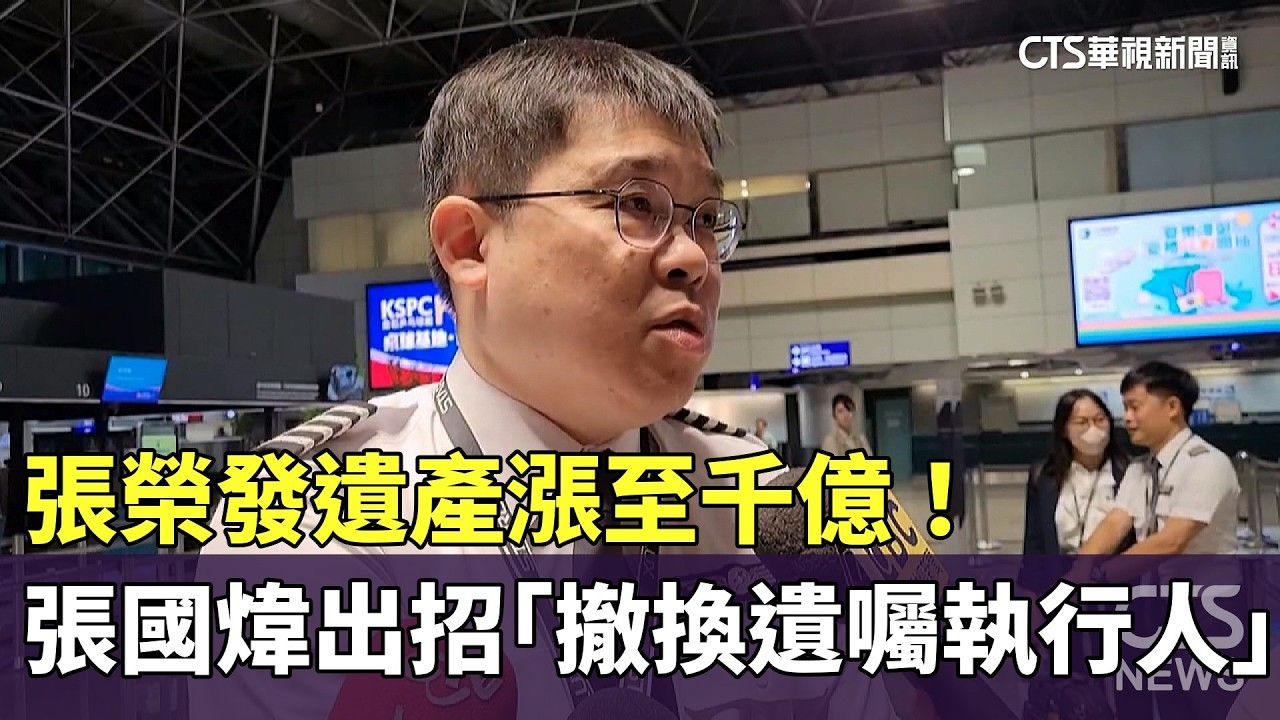 張榮發遺產漲至千億！　張國煒出招「撤換遺囑執行人」｜華視新聞 20260224 @CtsTw