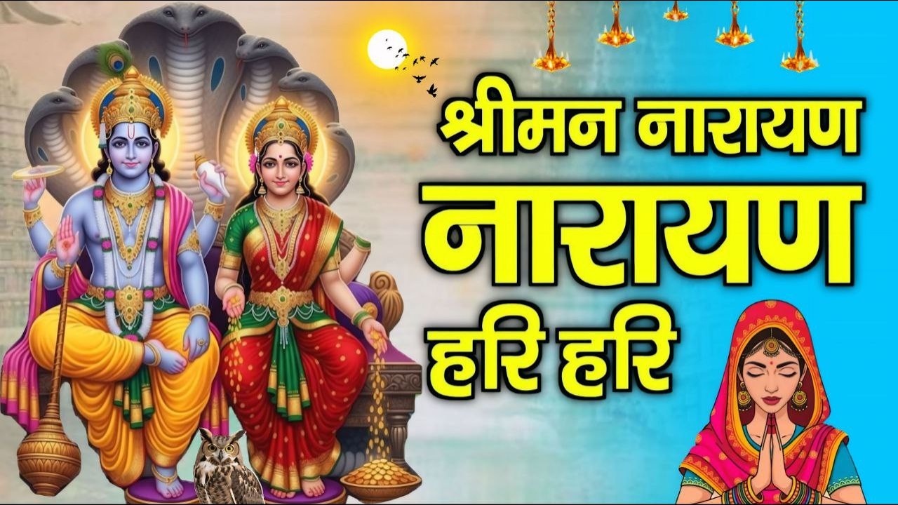 1 HOUR DHUN with LYRICS - SHREEMAN NARAYAN NARAYAN HARI HARI