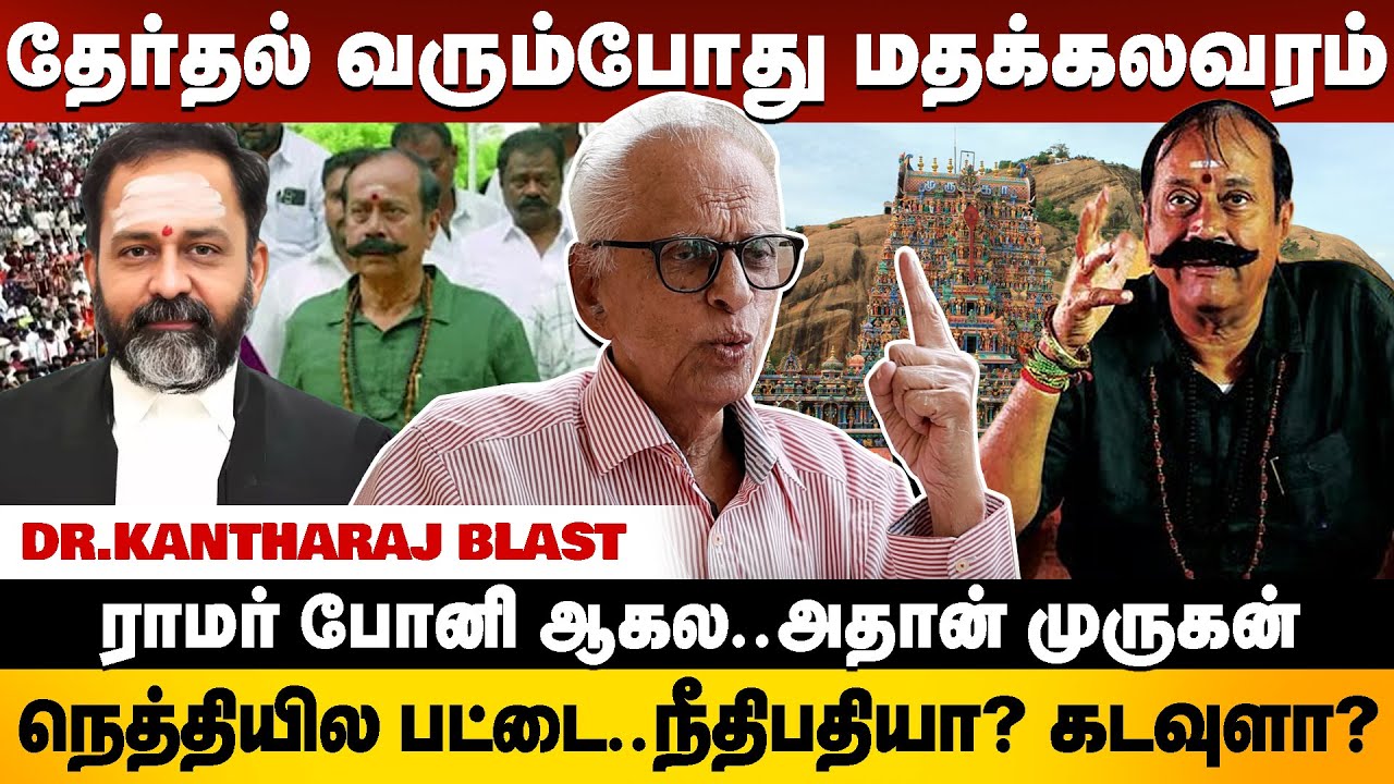 பொண்டாட்டி கூட வாழ யோக்கியதை இல்லாத கடவுள் ராமர் | Dr. Kantharaj Interview