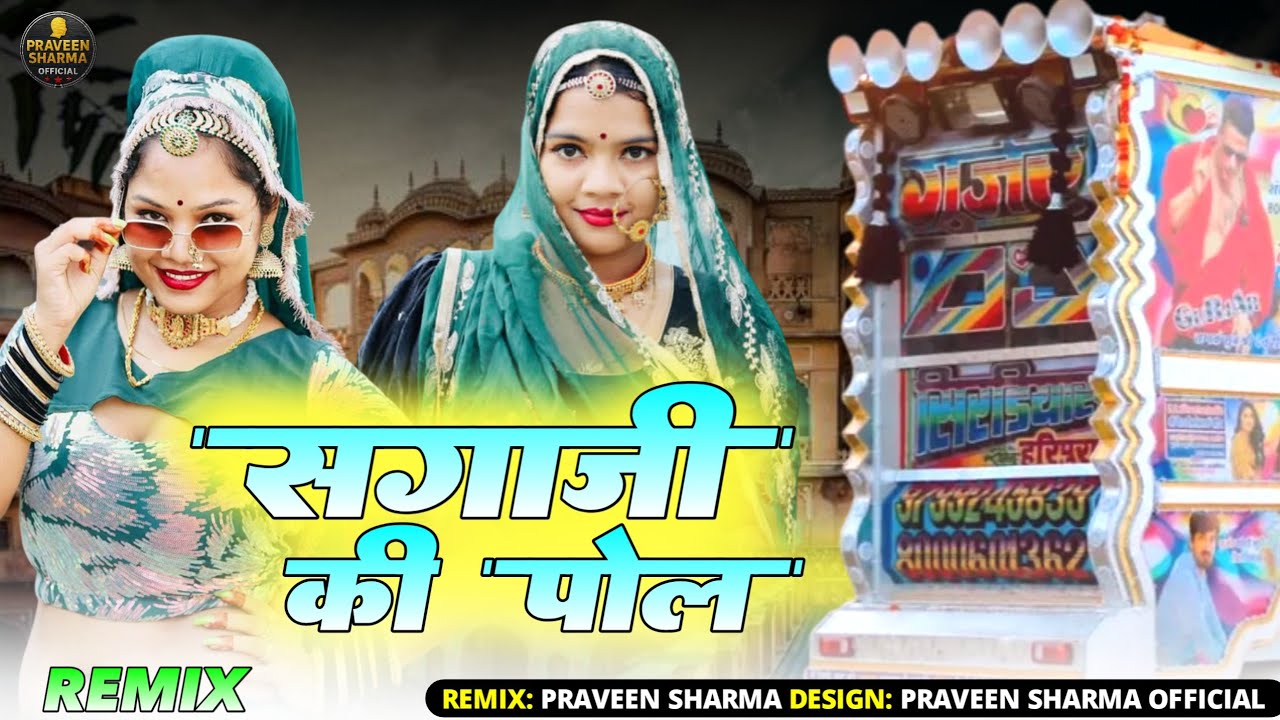 ब्याई जी की पोल Parbhu Mandariya Hansa Rangili New song  New Marwadi DJ Remix Song !! सगाजी की पोल 