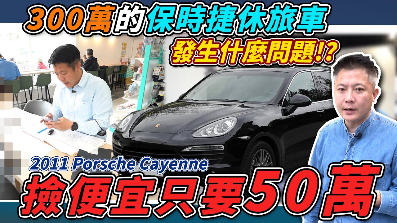 新車價300萬 保時捷凱燕3.6 老闆手刀殺去台中撿便宜只要50萬 車輛養護成本算給你看 裝B專用車 ｜中古車收購全紀錄｜車輛介紹｜豪華進口休旅｜老闆來賣車｜保時捷｜杰運汽車｜