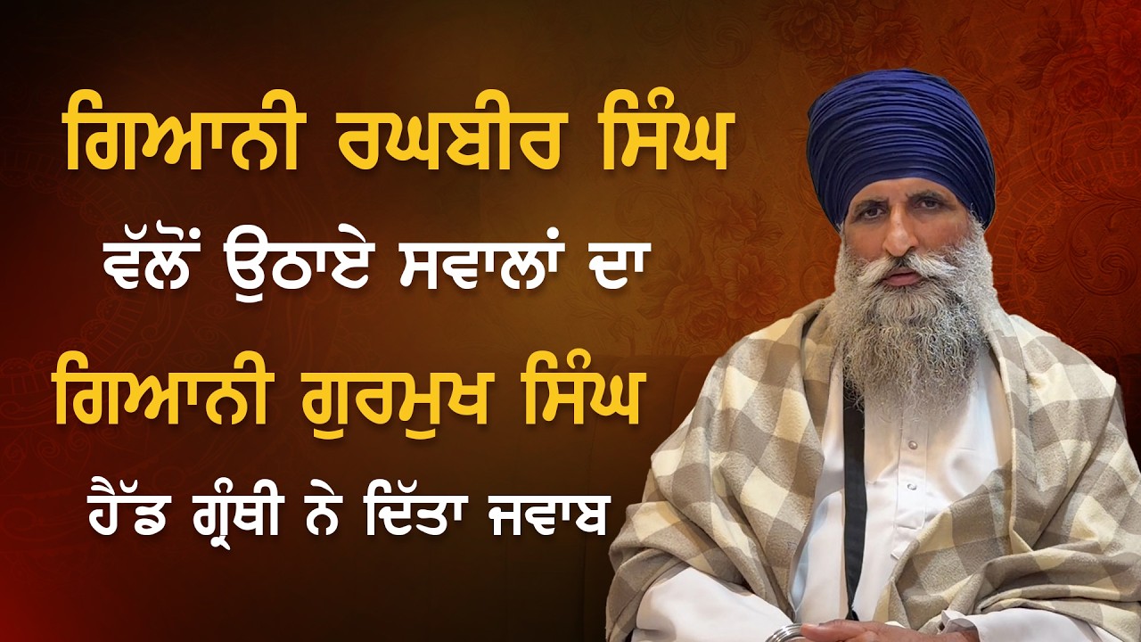 ਗਿਆਨੀ ਰਘਬੀਰ ਸਿੰਘ ਵੱਲੋਂ ਉਠਾਏ ਸਵਾਲਾਂ ਦਾ ਗਿਆਨੀ ਗੁਰਮੁਖ ਸਿੰਘ ਹੈੱਡ ਗ੍ਰੰਥੀ ਨੇ ਦਿੱਤਾ ਜਵਾਬ