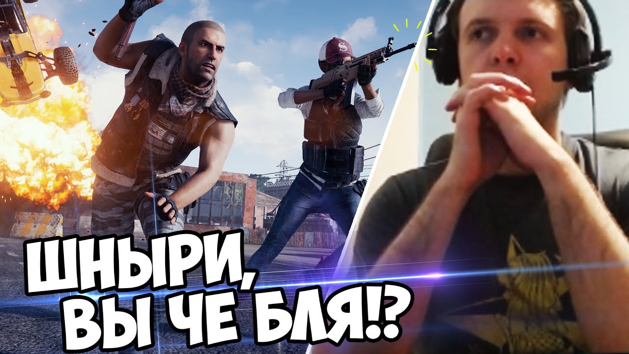 ОХ УЖ ЭТИ ШНЫРИ-КУРЬЕРЫ в BATTLEGROUNDS! (с) Папич