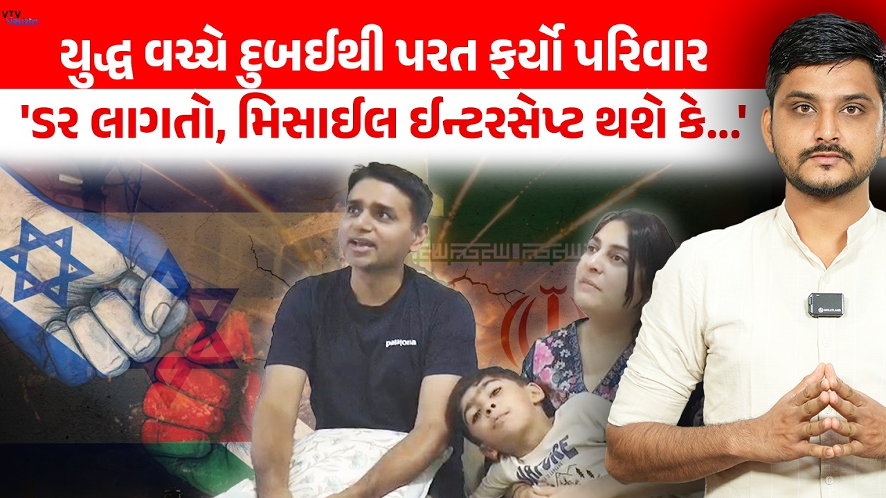 યુદ્ધ વચ્ચે Dubai થી પરત ફર્યો પરિવાર, સાંભળો કેવી છે સ્થિતિ? Vtv Panchayat