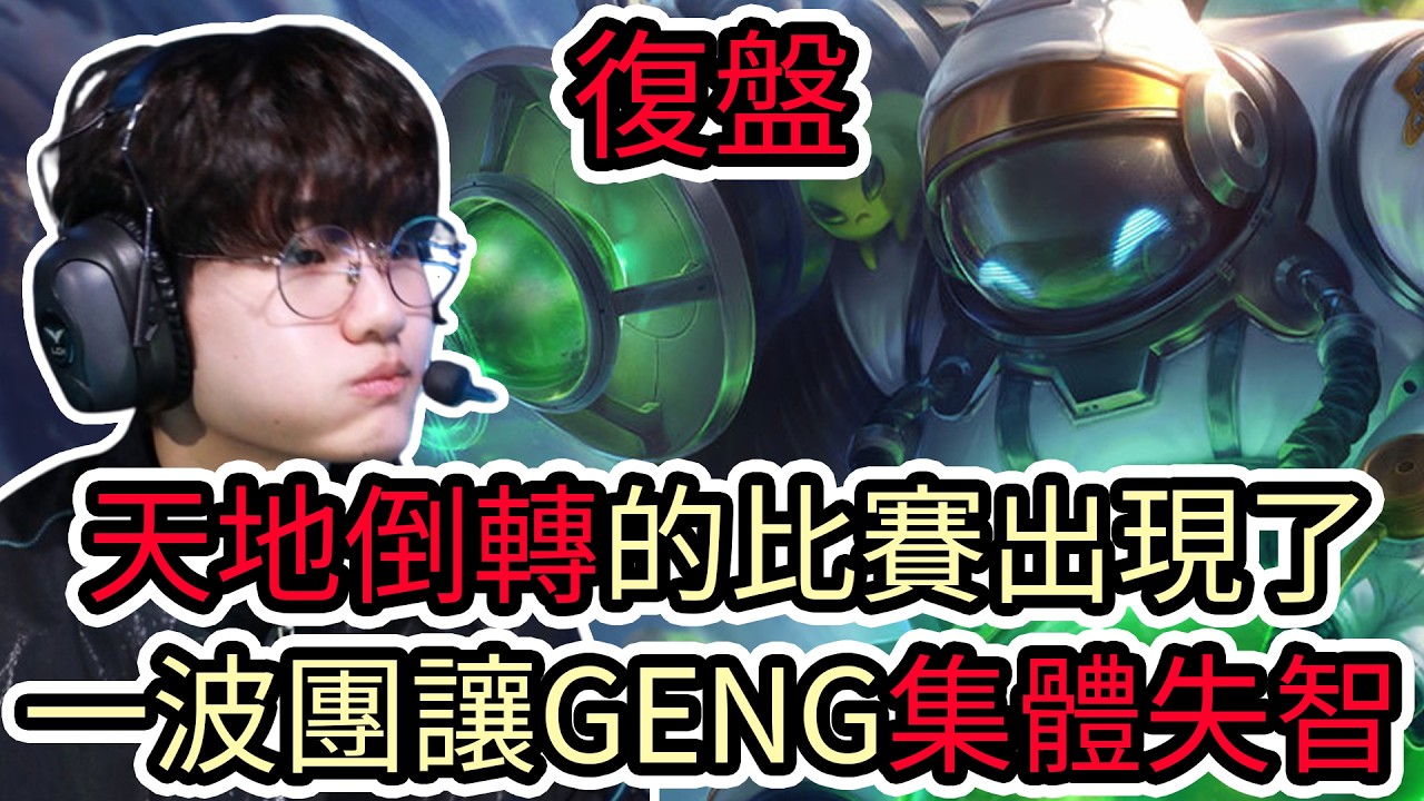 【LOL復盤】DK VS GENG Game1 2026 LCK第一賽段|天地倒轉的比賽出現了 一波團讓GENG集體失智!