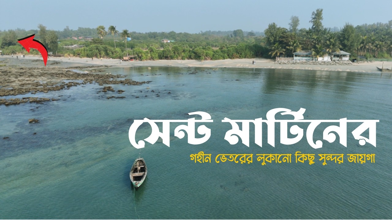 সেন্ট মার্টিন ভ্রমণ ও পূর্ণাঙ্গ ইতিহাস Saint Martin’s Island: Complete Travel Guide & Hidden History