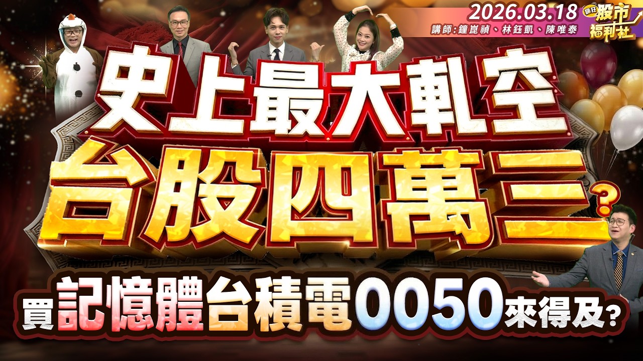 史上最大軋空.台股四萬三?買記憶體.台積電.0050來得及?║鐘崑禎、林鈺凱、陳唯泰║2026.03.18