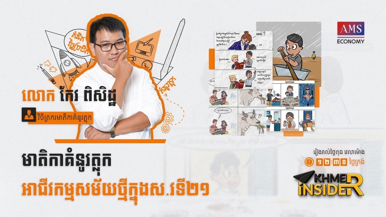 កម្មវិធី Khmer Insider រដូវកាលទី ៣ ៖ ភាគទី២   លោក កែវ ពិសិដ្ឋ វិចិត្រករមាតិកាគំនូរត្លុក