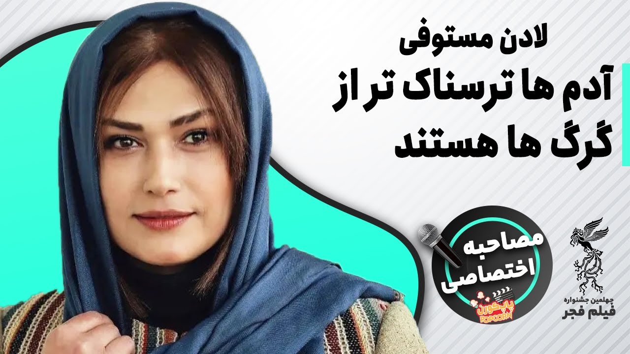 لادن مستوفی | آدم ها ترسناک تر از گرگ ها هستند