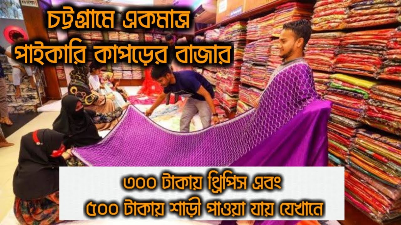টেরীবাজার চট্টগ্রাম | Teri bazar chattogram।।  চট্টগ্রামের সবচেয়ে বড় পাইকারি কাপড়ের মার্কেট।।