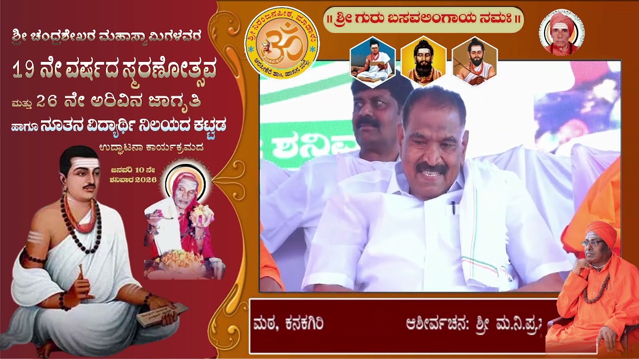 ಆಶೀರ್ವಚನ: 1 ಶ್ರೀ ಮ.ನಿ.ಪ್ರ.ಸ್ವ. ಶ್ರೀ ಚೆನ್ನಮಲ್ಲಮಹಾಸ್ವಾಮಿಗಳು,ಶ್ರೀ ಸುವರ್ಣಗಿರಿ ಸಂಸ್ಥಾನ ವಿರಕ್ತಮಠ,ಕನಕಗಿರಿ.