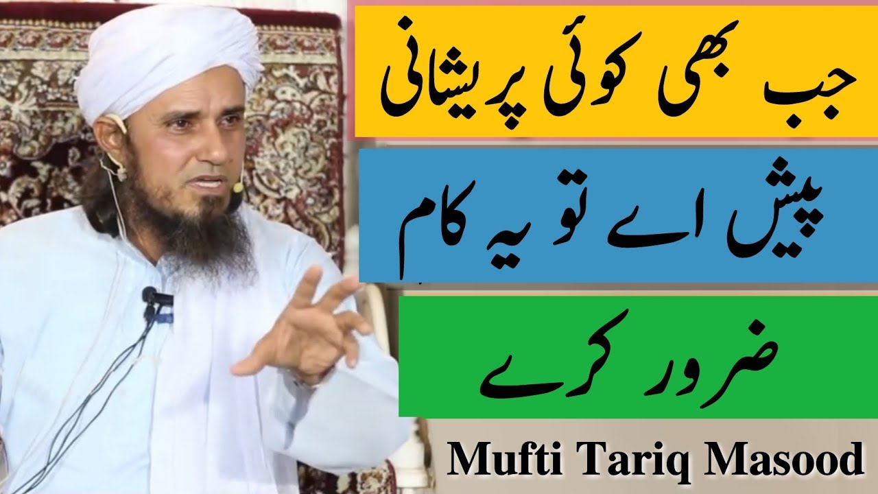 Jab Bhi Koi Pareshani Pesh Aaye To Ye Kaam Zarur Kare | Mufti Tariq Masood | Islamic Group