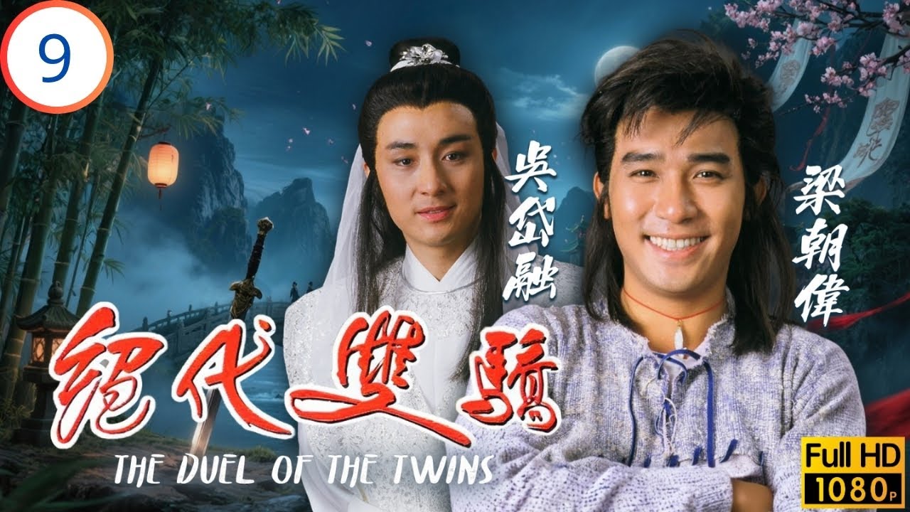 TVB武俠劇 | 絕代雙驕 09/20 | 梁朝偉(小魚兒)墮崖被擒，結識玉郎逃銷魂宮 | 梁朝偉 | 吳岱融 | 黎美嫻 | 謝寧 | 粵語 | 1988