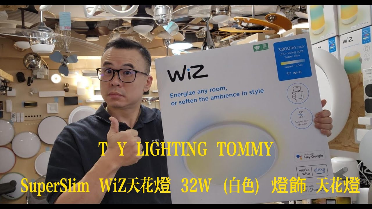 T Y LIGHTING TOMMY  wiz SuperSlim WiZ天花燈 32W 白色介紹 T Y lighting會員送安裝，留言*ty*送$50-百佳超市禮卷， 送完即止