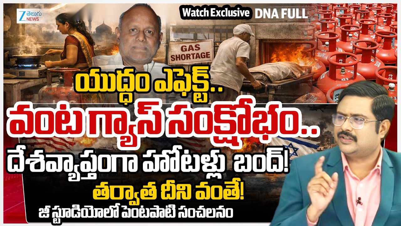 US-Israel-Iran War Effect!! Hyd Hotels Hit by Commercial LPG Shortage | #dnawithbharath | ZEE