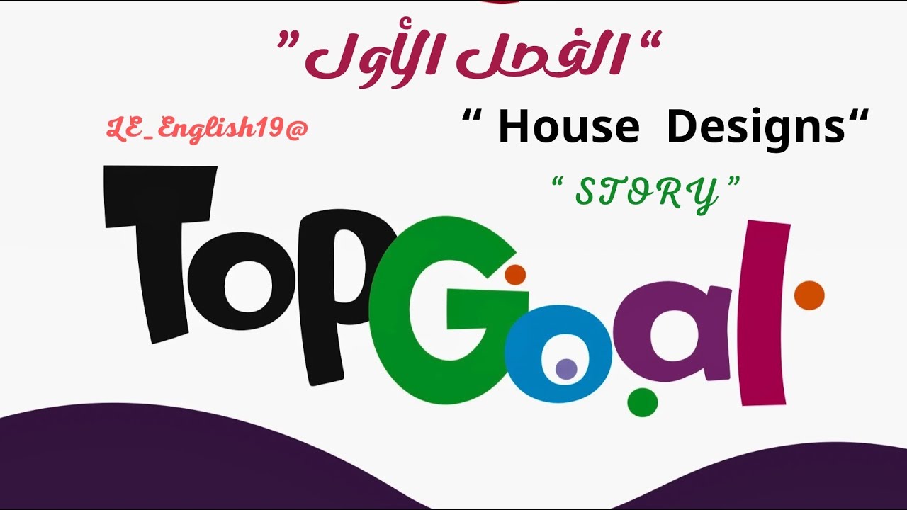 🟣TOP GOAL 2 | UNIT 2 “House Design “ -Lesson 3 “STORY “ #الفصل_الدراسي_الأول 