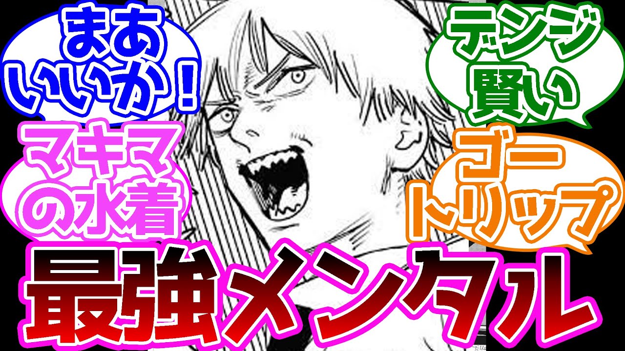 【チェンソーマン】デンジ君ってどんな状況に陥ってもポジティブなところが良いよなに対する読者の反応集