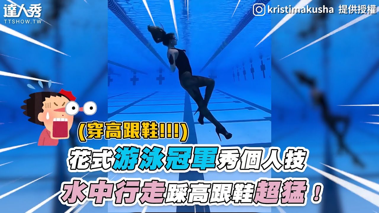 【花式游泳冠軍秀個人技 水中行走踩高跟鞋超猛！】｜IG｜kristimakusha