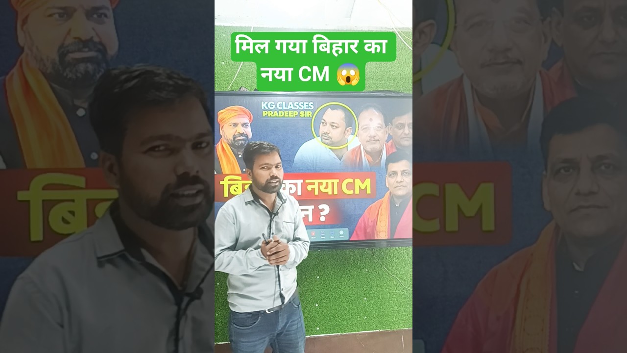Big discussion on the next CM of Bihar | Bihar Political Update | #Shorts | KG Classes | Pradeep Sir