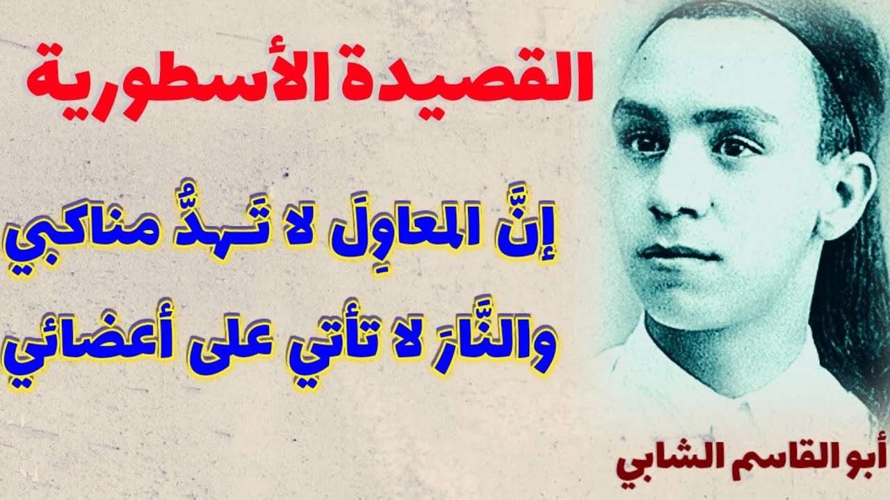 أعظم قصيدة في العصر الحديث، للشاعر المعجزة (أبو القاسم الشابي) (الجبابرة)