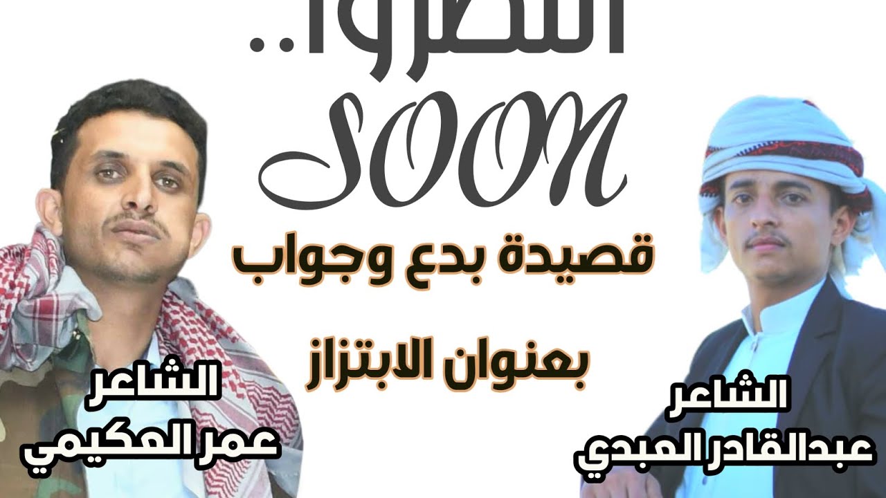#soon قصيده_بعنوان_الابتزاز  بدع الشاعر ابو هياف# عبدالقادر العبدي وجواب الشاعر ابو عمير عمر العكيمي