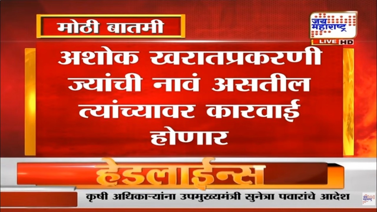 Ashok Kharat Case : खरातप्रकरणी ज्यांची नावं असतील त्यांच्यावर कारवाई होणार : Praful Patel