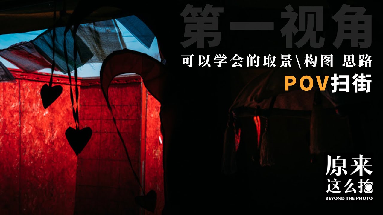 可以学会的取景、构图思路｜POV街拍｜原来这么拍 219集