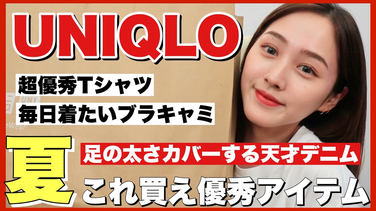 【絶対買い】夏のUNIQLO優秀過ぎる購入品紹介