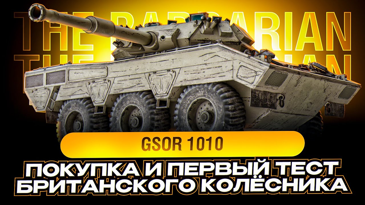 GSOR 1010 I ПРОВЕРКА НА ИМБОВОСТЬ НОВОГО  КОЛЁСНОГО СТ-8 I ОЦЕНКА ФАРМА I ( ͠° ͟ʖ ͡°)
