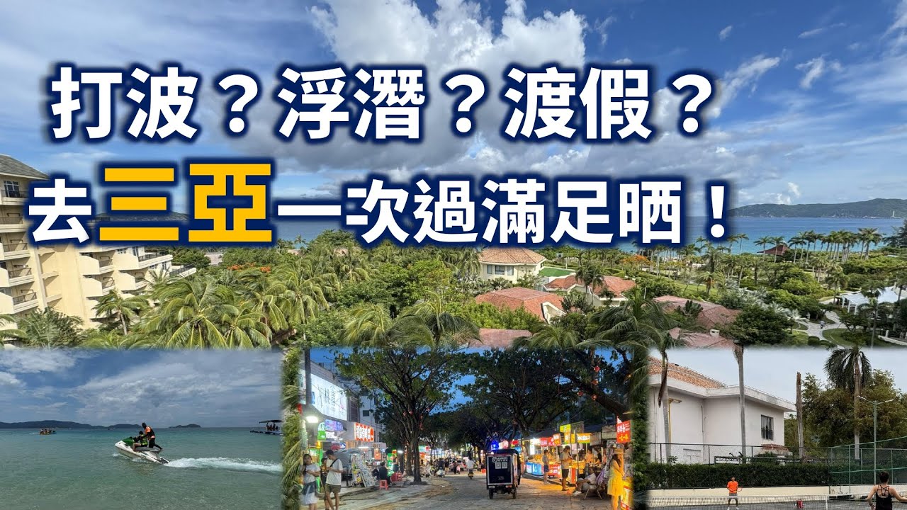 渡假打網球！ | 打波、遊水、浮潛、渡假、樣樣黎！| 三亞網球渡假分享