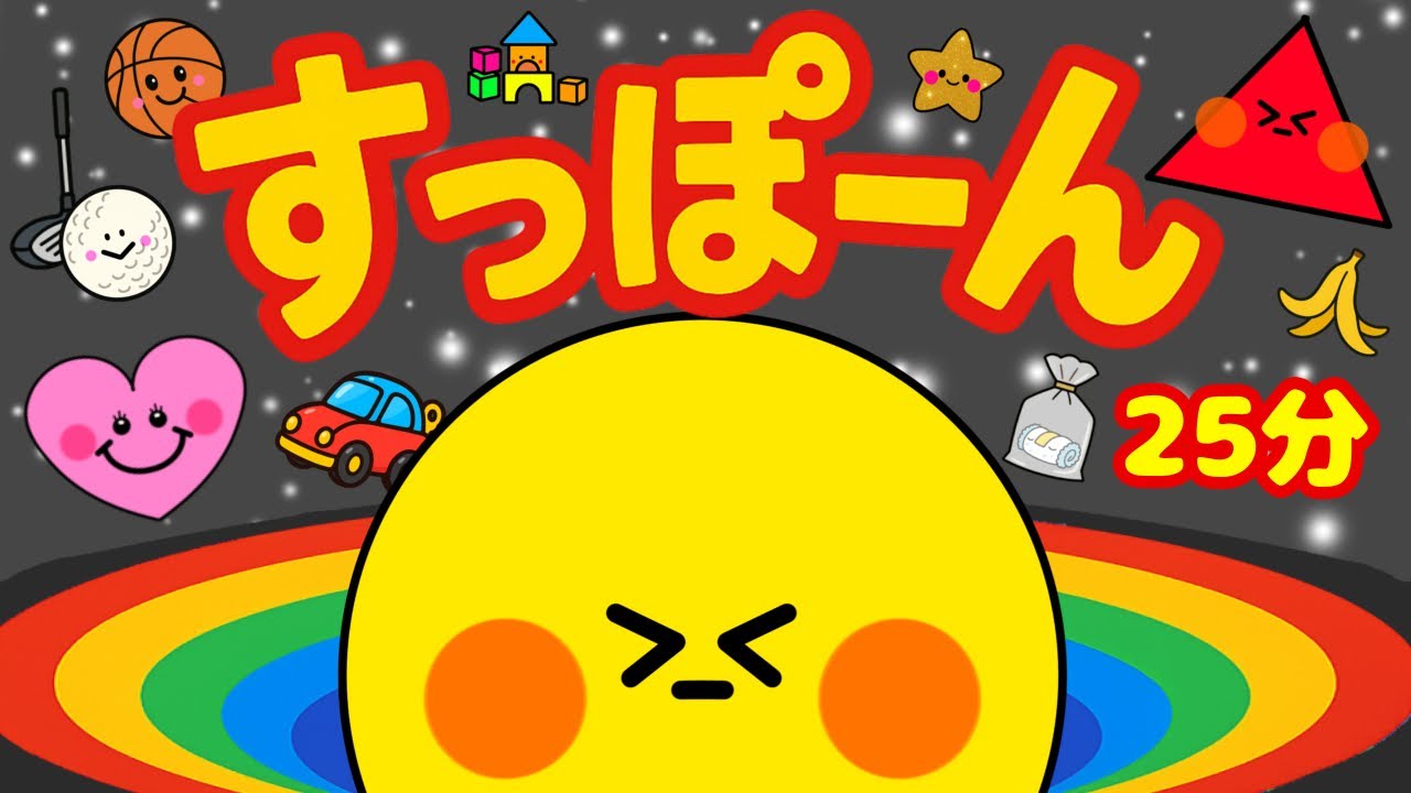 赤ちゃん楽しい学べる🌟【すっぽーーーん！下に吸い込まれる？オノマトペ🌈】赤ちゃん泣き止む　子供楽しい　0歳、1歳、2歳 、3歳、4歳　絵本読み聞かせ　お片付け　楽しい学べる　知育絵本