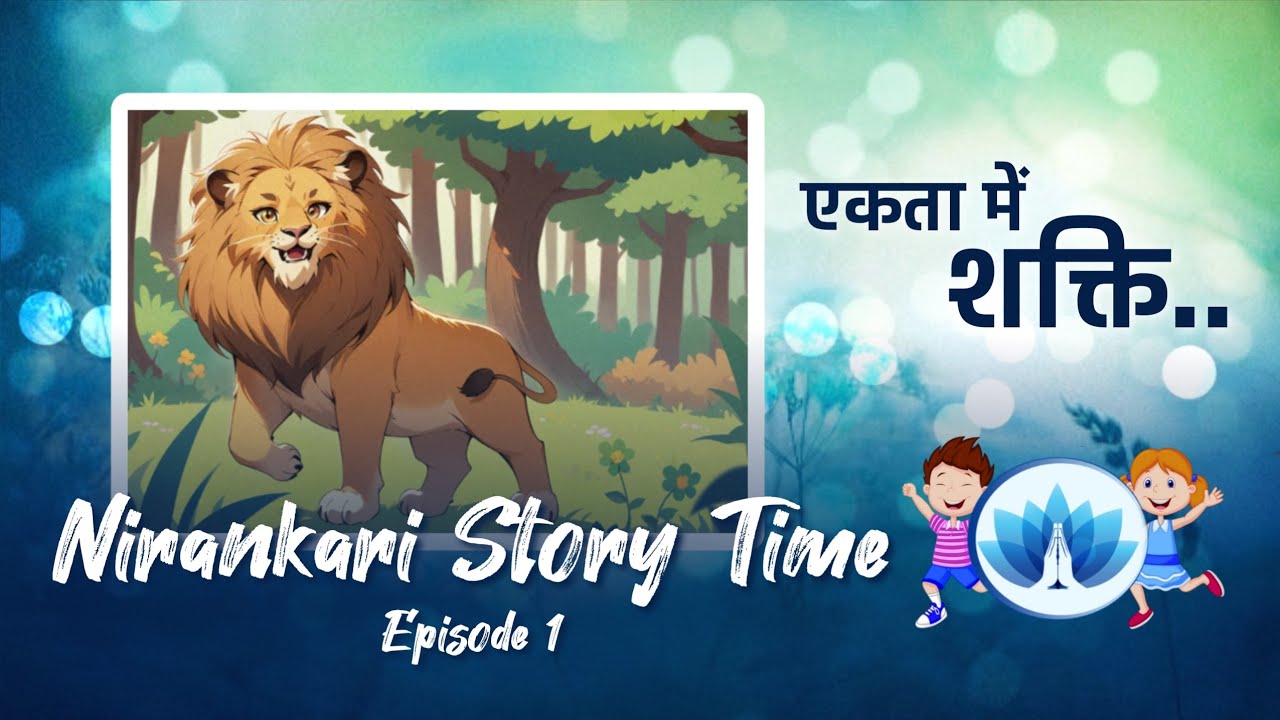 एकता में शक्ति.. | Nirankari Story Time | Episode 1