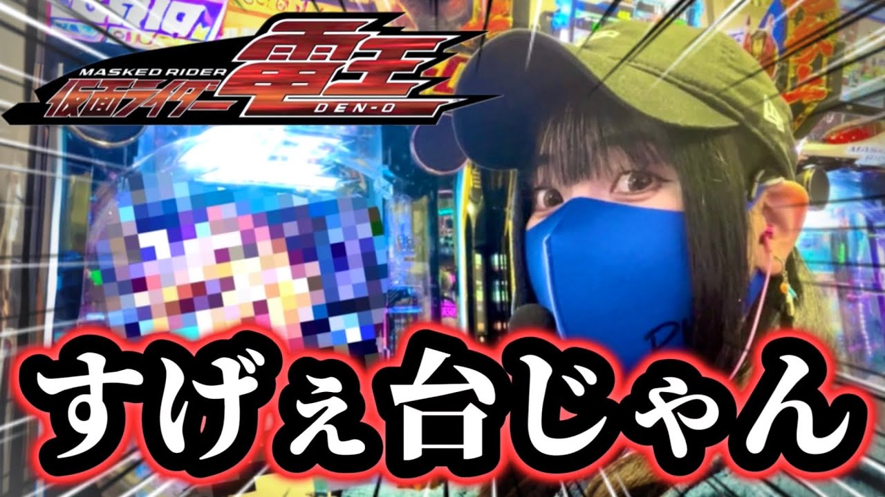 【e仮面ライダー電王】射幸性しかねぇ‼️この台エグすぎじゃん！！【ぱちんこ】