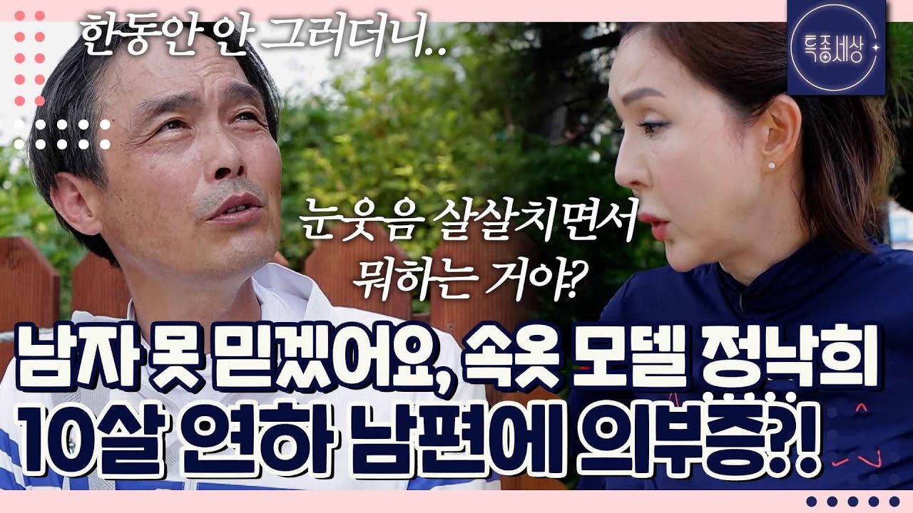 뭘 그렇게 다정하게 얘기해? 10살 연하 남편이 다른 여자와 대화했다고 잡도리하는 정낙희｜특종세상 696회