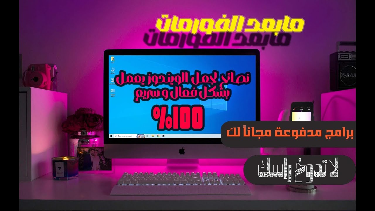 🧠ما بعد الفرمتة! الدليل الكامل لتثبيت البرامج وضبط النظام بدون أخطاء