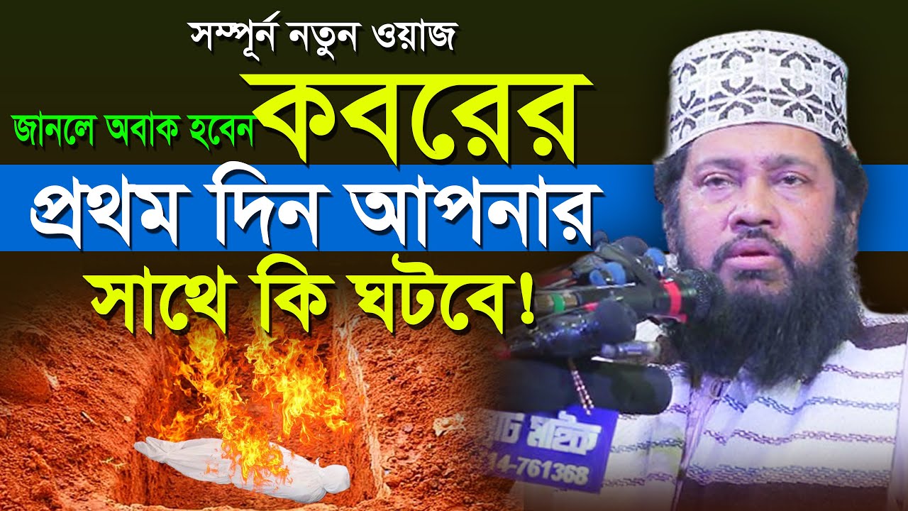 কবরের প্রথম রাতে আপনার সাথে যা ঘটবে জানলে অবাক হবেন | Tarek Monowar New Waz | তারেক মনোয়ার ওয়াজ